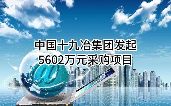 中国十九冶集团有限公司最新发起5602万元采购项目