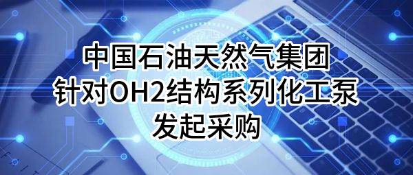 中国石油天然气集团有限公司针对OH2结构系列化工泵发起采购