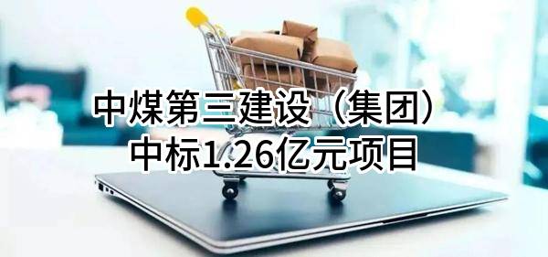 中煤第三建设（集团）有限责任公司中标1.26亿元项目