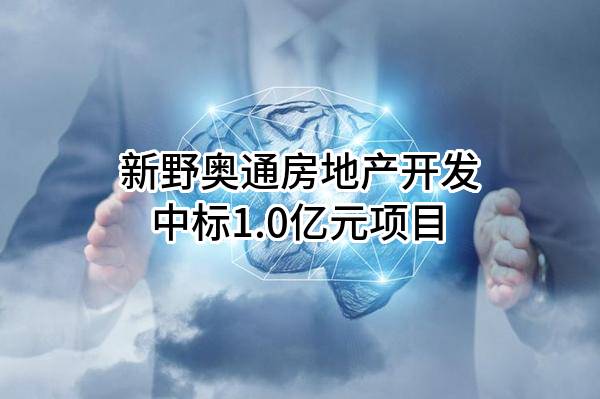新野奥通房地产开发有限公司中标1.0亿元项目