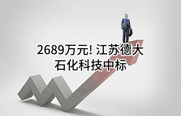 2689万元! 江苏德大石化科技有限公司中标