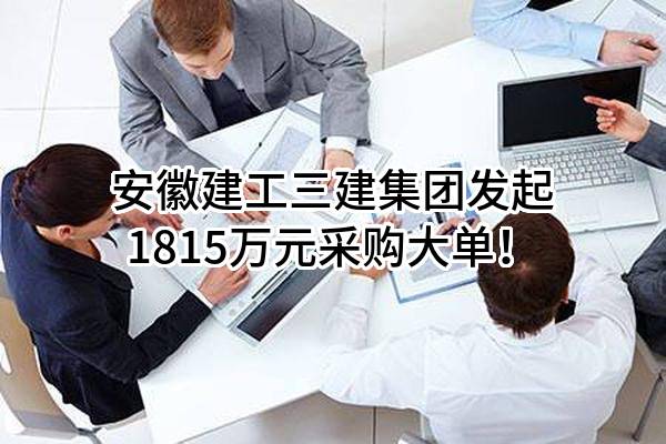 安徽建工三建集团有限公司最新发起1815万元采购大单！