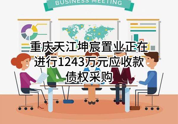 重庆天江坤宸置业有限公司正在进行1243万元应收款债权采购
