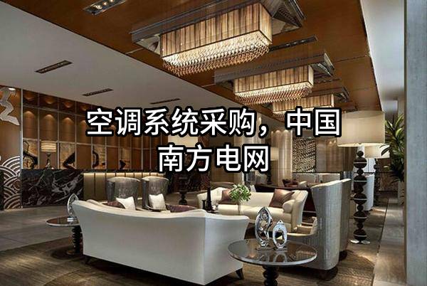 空调系统采购，中国南方电网有限责任公司