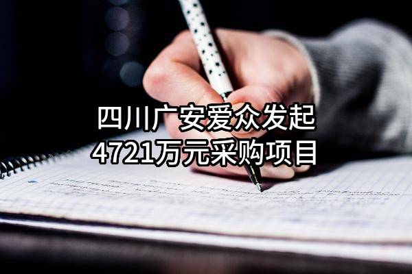 四川广安爱众股份有限公司最新发起4721万元采购项目