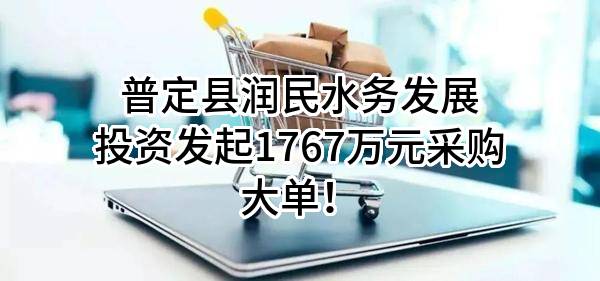 普定县润民水务发展投资有限责任公司最新发起1767万元采购大单！