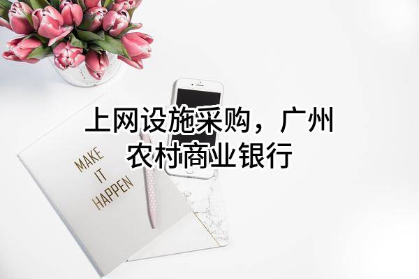 上网设施采购，广州农村商业银行股份有限公司