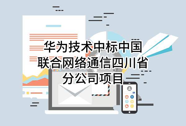 华为技术有限公司中标中国联合网络通信有限公司四川省分公司项目