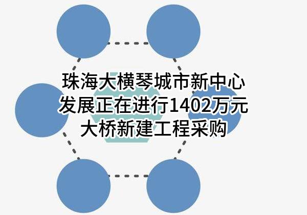 珠海大横琴城市新中心发展有限公司正在进行1402万元大桥新建工程采购