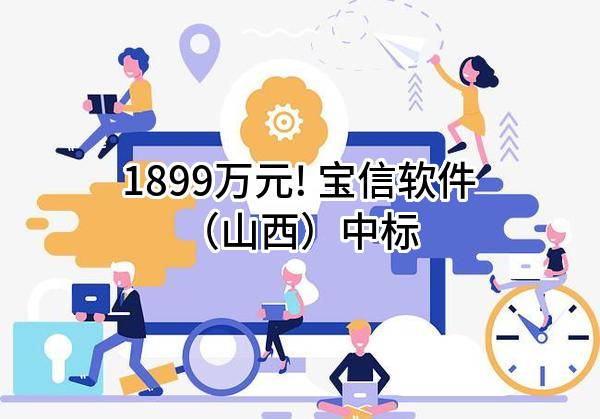 1899万元! 宝信软件（山西）有限公司中标