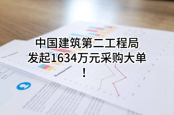中国建筑第二工程局有限公司最新发起1634万元采购大单！