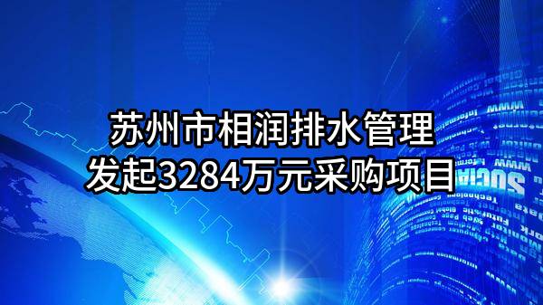 苏州市相润排水管理有限公司最新发起3284万元采购项目