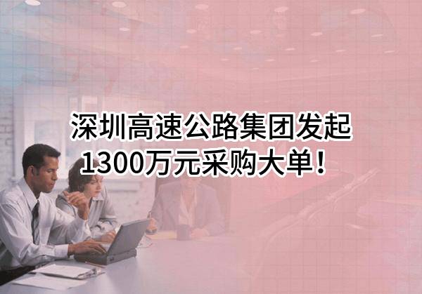 深圳高速公路集团股份有限公司最新发起1300万元采购大单！
