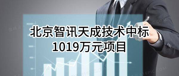 北京智讯天成技术有限公司中标1019万元项目