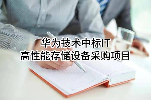 华为技术有限公司中标IT高性能存储设备采购项目