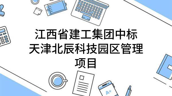 江西省建工集团有限责任公司中标天津北辰科技园区管理有限公司项目