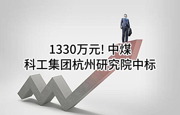 1330万元! 中煤科工集团杭州研究院有限公司中标