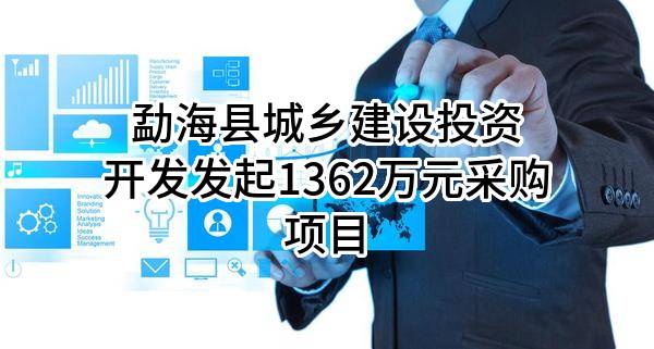 勐海县城乡建设投资开发有限公司最新发起1362万元采购项目