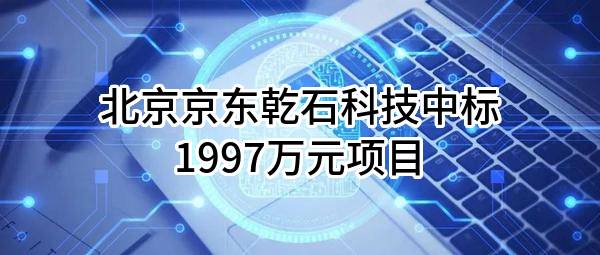 北京京东乾石科技有限公司中标1997万元项目