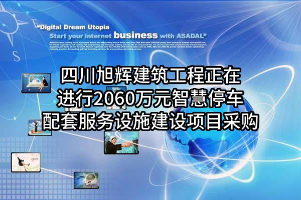 四川旭辉建筑工程有限公司正在进行2060万元智慧停车配套服务设施建设项目采购