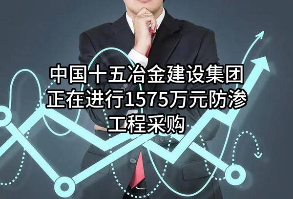 中国十五冶金建设集团有限公司正在进行1575万元防渗工程采购