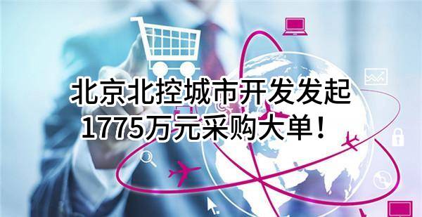 北京北控城市开发有限公司最新发起1775万元采购大单！