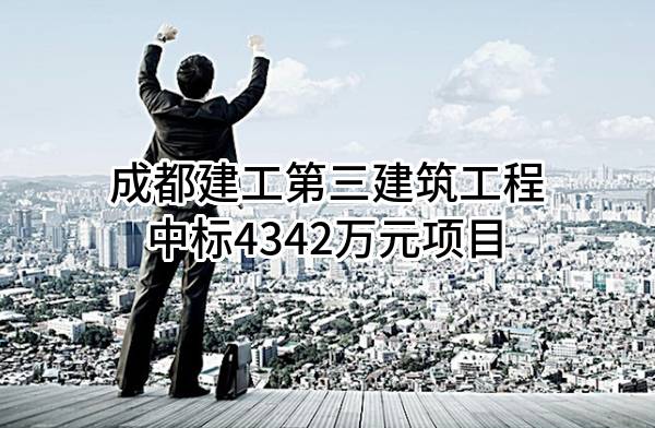 成都建工第三建筑工程有限公司中标4342万元项目