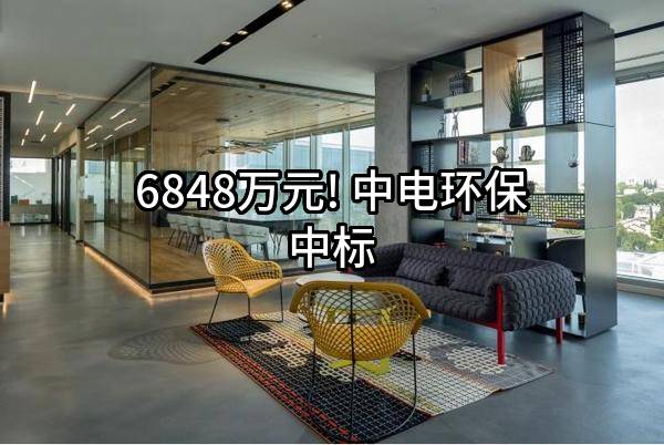 6848万元! 中电环保股份有限公司中标