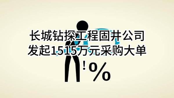 长城钻探工程有限公司固井公司最新发起1515万元采购大单！