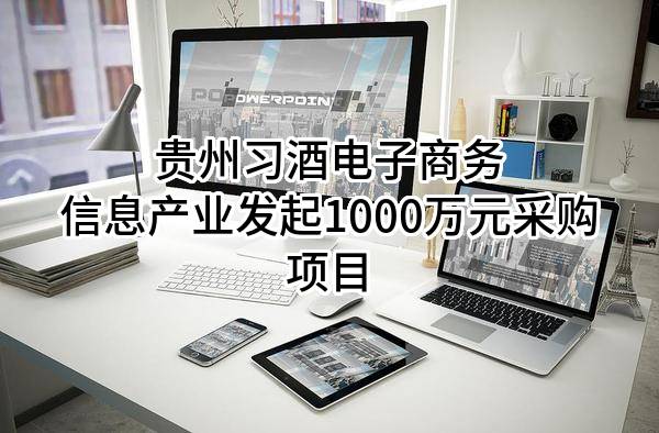 贵州习酒电子商务信息产业有限公司最新发起1000万元采购项目