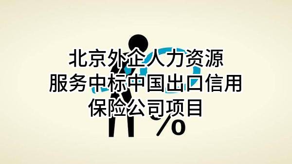 北京外企人力资源服务有限公司中标中国出口信用保险公司项目