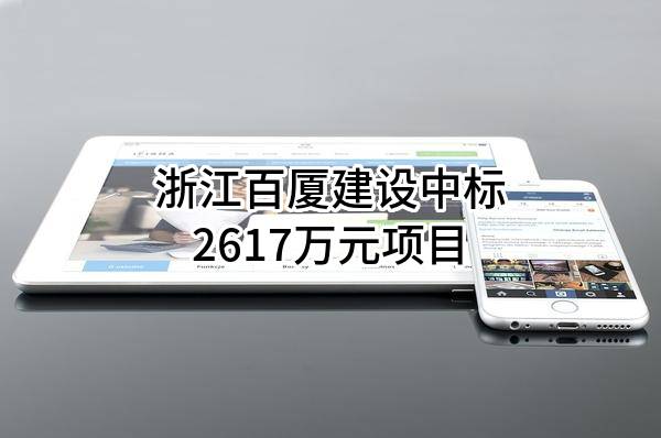 浙江百厦建设有限公司中标2617万元项目