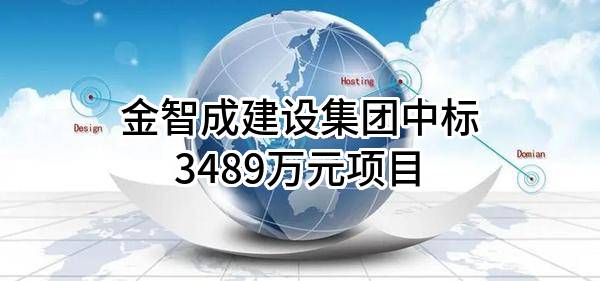 金智成建设集团股份有限公司中标3489万元项目