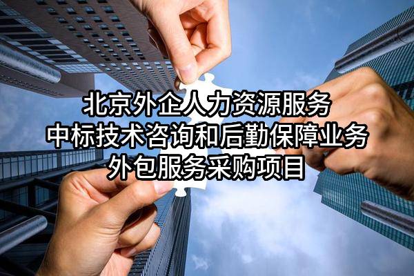 北京外企人力资源服务有限公司中标技术咨询和后勤保障业务外包服务采购项目
