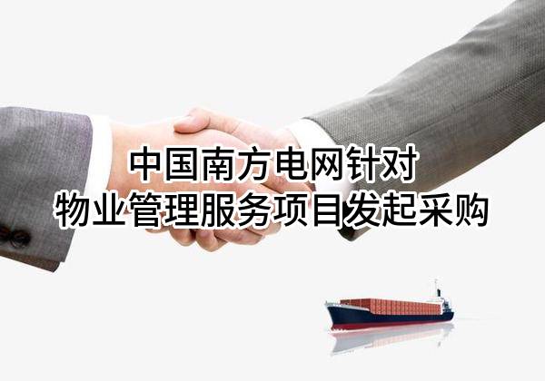 中国南方电网有限责任公司针对物业管理服务项目发起采购