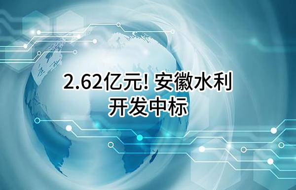 2.62亿元! 安徽水利开发有限公司中标