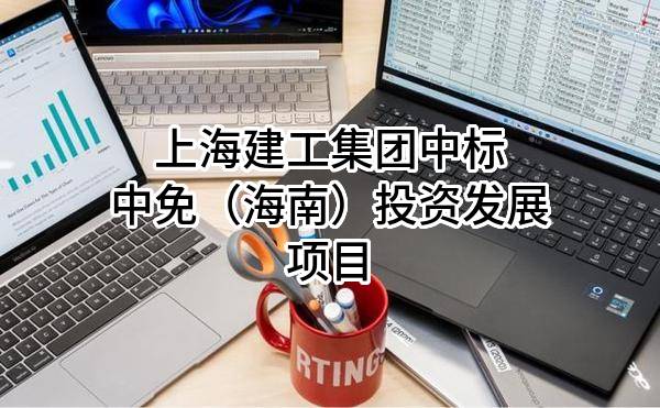 上海建工集团股份有限公司中标中免（海南）投资发展有限公司项目