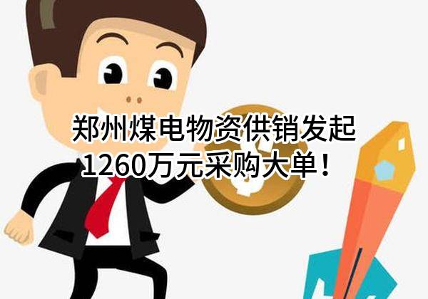 郑州煤电物资供销有限公司最新发起1260万元采购大单！