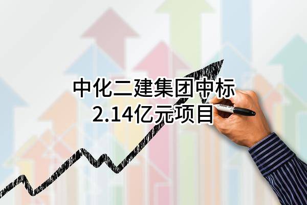 中化二建集团有限公司中标2.14亿元项目