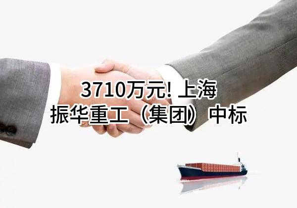 3710万元! 上海振华重工（集团）股份有限公司中标