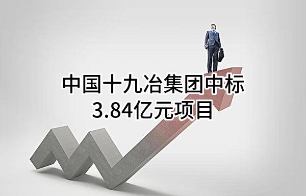 中国十九冶集团有限公司中标3.84亿元项目