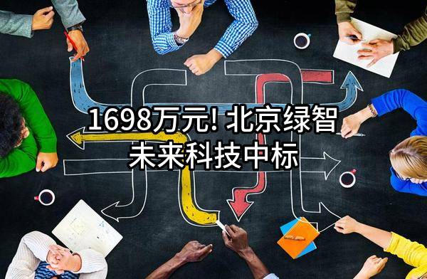 1698万元! 北京绿智未来科技有限公司中标