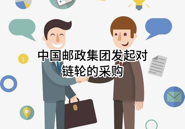 中国邮政集团有限公司发起对链轮的采购