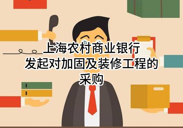 上海农村商业银行股份有限公司发起对加固及装修工程的采购