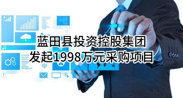 蓝田县投资控股集团有限公司最新发起1998万元采购项目