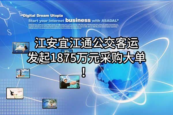 江安宜江通公交客运有限公司最新发起1875万元采购大单！