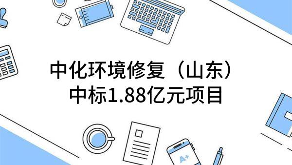 中化环境修复(山东)有限公司中标1.88亿元项目
