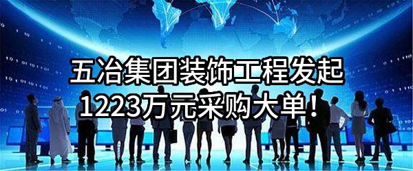 五冶集团装饰工程有限公司最新发起1223万元采购大单！