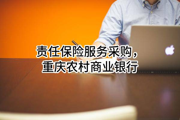 责任保险服务采购，重庆农村商业银行股份有限公司