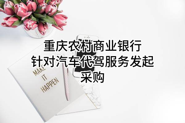 重庆农村商业银行股份有限公司针对汽车代驾服务发起采购